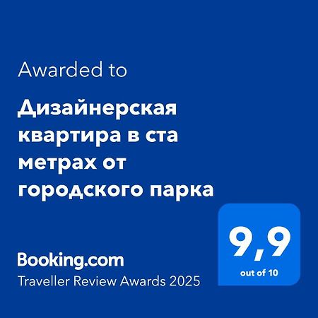 Дизайнерская квартира в ста метрах от городского парка Петропавловск Экстерьер фото