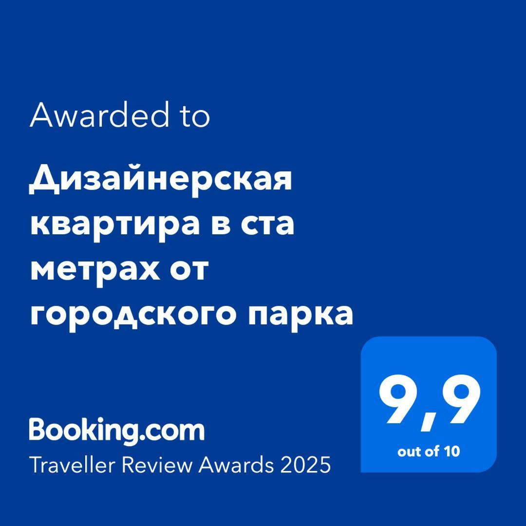 Дизайнерская квартира в ста метрах от городского парка Петропавловск Экстерьер фото